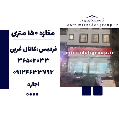 اجاره مغازه 150 متری